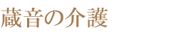 太宰府｜蔵音の介護
