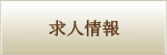 求人情報