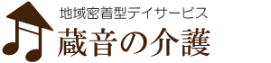太宰府のデイサービス｜蔵音の介護