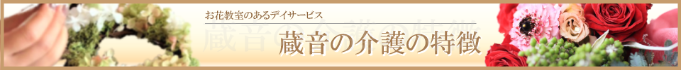 蔵音の介護の特徴