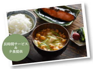 夕方までの長時間サービスと夕食提供