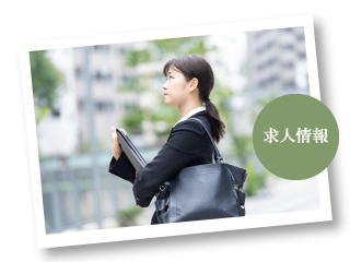 求人案内
